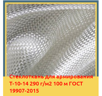 Стеклоткань для армирования Т-10-14 290 г/м2 100 м ГОСТ 19907-2015 в Бишкеке