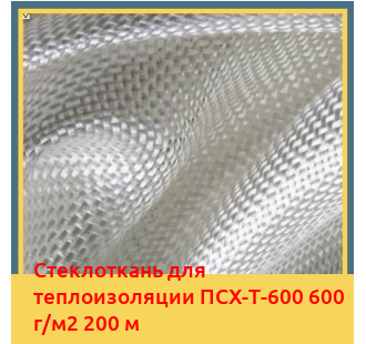 Стеклоткань для теплоизоляции ПСХ-Т-600 600 г/м2 200 м в Бишкеке
