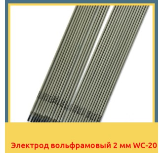 Электрод вольфрамовый 2 мм WC-20