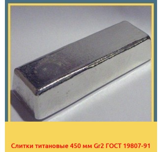 Слитки титановые 450 мм Gr2 ГОСТ 19807-91 в Бишкеке