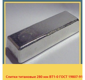 Слитки титановые 280 мм ВТ1-0 ГОСТ 19807-91 в Бишкеке