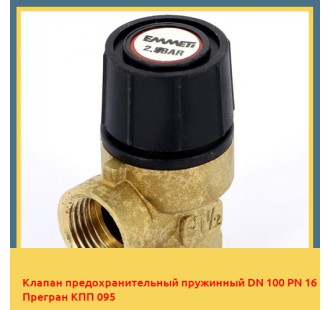 Клапан предохранительный пружинный DN 100 PN 16 Прегран КПП 095