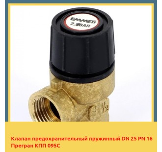 Клапан предохранительный пружинный DN 25 PN 16 Прегран КПП 095С