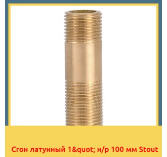 Сгон латунный 1" н/р 100 мм Stout