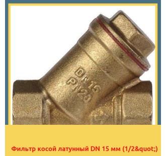 Фильтр косой латунный DN 15 мм (1/2")