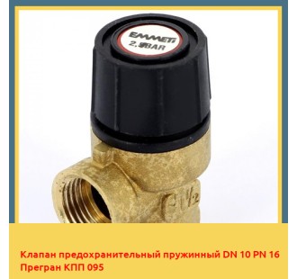 Клапан предохранительный пружинный DN 10 PN 16 Прегран КПП 095