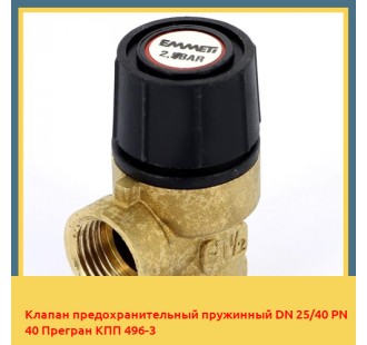 Клапан предохранительный пружинный DN 25/40 PN 40 Прегран КПП 496-3