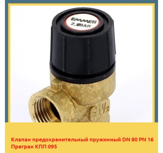 Клапан предохранительный пружинный DN 80 PN 16 Прегран КПП 095