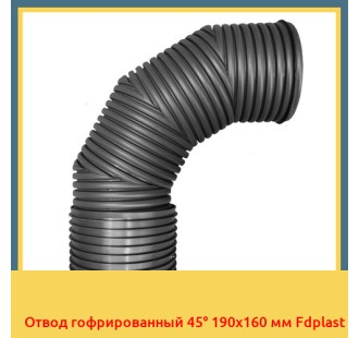 Отвод гофрированный 45° 190x160 мм Fdplast