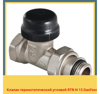 Клапан термостатический угловой RTR-N 15 Danfoss