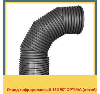 Отвод гофрированный 160 90° OPTIMA (литой)