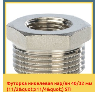 Футорка никелевая нар/вн 40/32 мм (11/2"х11/4") STI