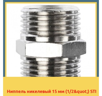 Ниппель никелевый 15 мм (1/2") STI