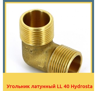 Угольник латунный LL 40 Hydrosta