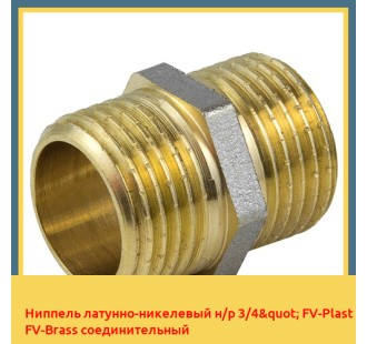 Ниппель латунно-никелевый н/р 3/4" FV-Plast FV-Brass соединительный