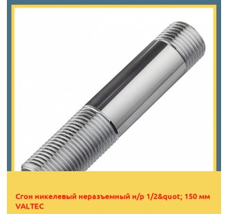 Сгон никелевый неразъемный н/р 1/2" 150 мм VALTEC