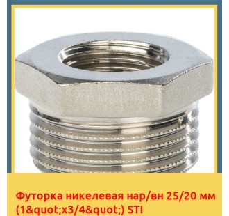 Футорка никелевая нар/вн 25/20 мм (1"х3/4") STI