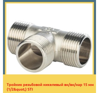 Тройник резьбовой никелевый вн/вн/нар 15 мм (1/2") STI