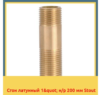 Сгон латунный 1" н/р 200 мм Stout