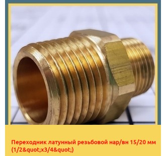 Переходник латунный резьбовой нар/вн 15/20 мм (1/2"х3/4")