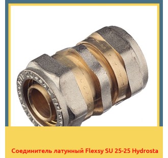 Соединитель латунный Flexsy SU 25-25 Hydrosta