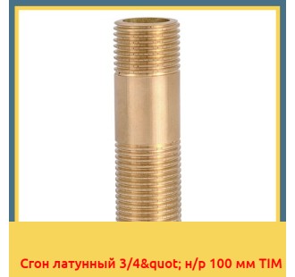 Сгон латунный 3/4" н/р 100 мм TIM
