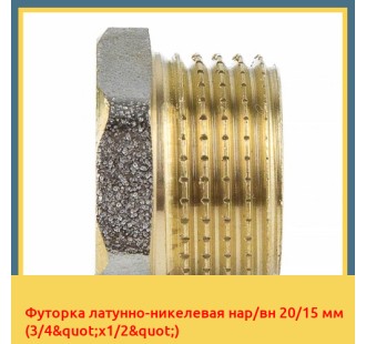 Футорка латунно-никелевая нар/вн 20/15 мм (3/4"х1/2")