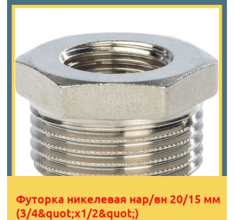 Футорка никелевая нар/вн 20/15 мм (3/4"х1/2")