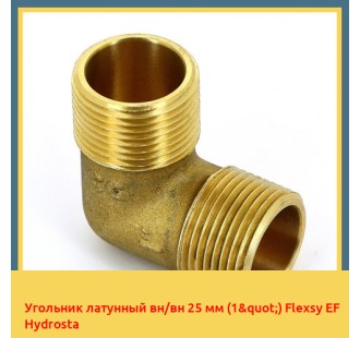 Угольник латунный вн/вн 25 мм (1") Flexsy EF Hydrosta