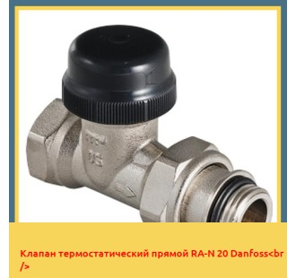 Клапан термостатический прямой RA-N 20 Danfoss<br />
