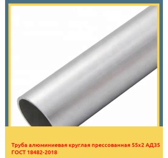 Труба алюминиевая круглая прессованная 55х2 АД35 ГОСТ 18482-2018 в Бишкеке