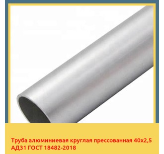 Труба алюминиевая круглая прессованная 40х2,5 АД31 ГОСТ 18482-2018 в Бишкеке