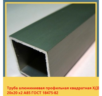 Труба алюминиевая профильная квадратная Х/Д 20х20 х2 А85 ГОСТ 18475-82 в Бишкеке