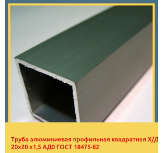 Труба алюминиевая профильная квадратная Х/Д 20х20 х1,5 АД0 ГОСТ 18475-82 в Бишкеке