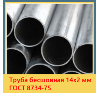 Труба бесшовная 14x2 мм ГОСТ 8734-75 в Бишкеке