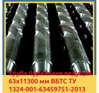 Труба бурильная ведущая 63х11300 мм ВБТС ТУ 1324-001-63459751-2013 в Бишкеке