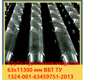 Труба бурильная ведущая 63х11300 мм ВБТ ТУ 1324-001-63459751-2013 в Бишкеке