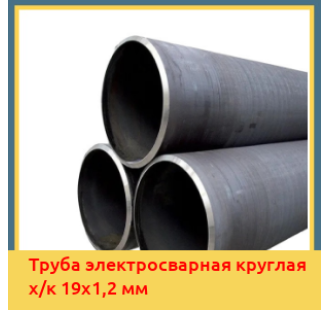 Труба электросварная круглая х/к 19х1,2 мм в Бишкеке