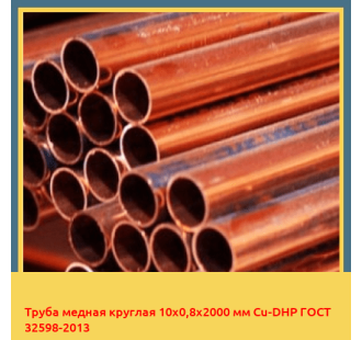 Труба медная круглая 10х0,8х2000 мм Cu-DHP ГОСТ 32598-2013 в Бишкеке