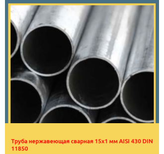 Труба нержавеющая сварная 15х1 мм AISI 430 DIN 11850 в Бишкеке