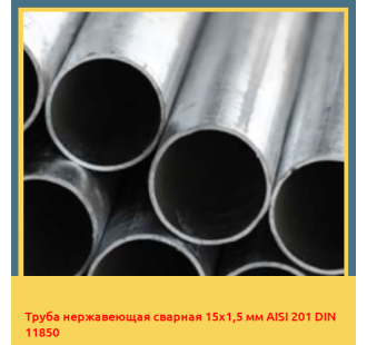 Труба нержавеющая сварная 15х1,5 мм AISI 201 DIN 11850 в Бишкеке