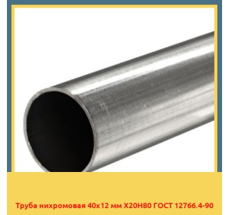 Труба нихромовая 40х12 мм Х20Н80 ГОСТ 12766.4-90 в Бишкеке