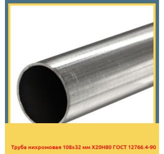 Труба нихромовая 108х32 мм Х20Н80 ГОСТ 12766.4-90 в Бишкеке