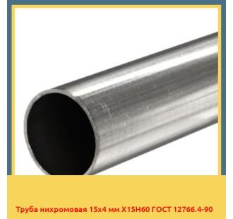 Труба нихромовая 15х4 мм Х15Н60 ГОСТ 12766.4-90 в Бишкеке
