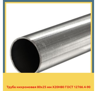 Труба нихромовая 80х25 мм Х20Н80 ГОСТ 12766.4-90 в Бишкеке