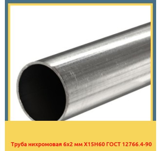 Труба нихромовая 6х2 мм Х15Н60 ГОСТ 12766.4-90 в Бишкеке