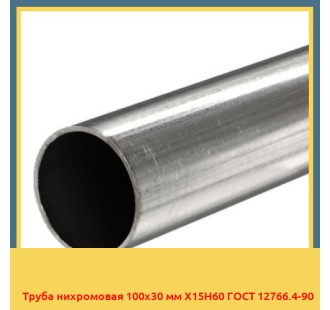 Труба нихромовая 100х30 мм Х15Н60 ГОСТ 12766.4-90 в Бишкеке