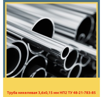 Труба никелевая 3,6х0,15 мм НП2 ТУ 48-21-783-85 в Бишкеке