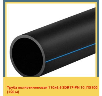 Труба полиэтиленовая 110x6,6 SDR17-PN 10, ПЭ100 (150м)