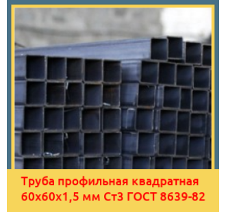 Труба профильная квадратная 60х60х1,5 мм Ст3 ГОСТ 8639-82 в Бишкеке